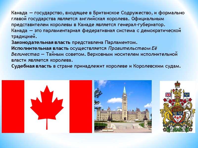 Канада — государство, входящее в Британское Содружество, и формально главой государства является английская королева.